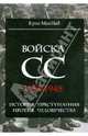 Войска СС. 1923-1945. История преступления против человечества, Крис Макнаб 