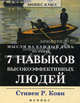 Мысли на каждый день: по книге 7 Навыков высокоэффективных людей. 2-е изд, Кови Стивен Р. 