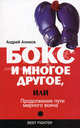 Бокс и многое другое, или Продолжение пути мирного воина, Алимов Андрей Николаевич 