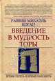 Введение в мудрость Торы: время терять и время находить, Раввин Михаэль Коган 
