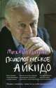 Психологическое айкидо. Учебное пособие, Михаил Литвак 