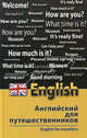 Английский для путешественников. English for Travellers, Бейзеров Владислав Александрович 