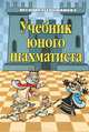 Учебник юного шахматиста - 2 изд., Трофимова Антонина Сергеевна 
