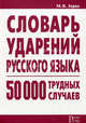Словарь ударений русского языка. 50 000 трудных случаев, Зарва Майя Владимировна 