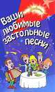 Ваши любимые застольные песни, Сайидгюсин Курбанов 