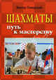 Шахматы: путь к мастерству. Учебник, Пожарский Виктор Александрович 