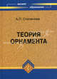 Теория орнамента. Учебное пособие. Гриф УМО вузов России, Степанова Анна Петровна 