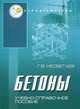 Бетоны. Учебно-справочное пособие. Гриф УМО вузов России, Несветаев Григорий Васильевич 