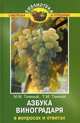 Азбука виноградаря в вопросах и ответах., Темный М.М., Темная Т.М. 
