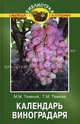 Календарь виноградаря, Темный Максим Михайлович, Темная Татьяна Максимовна 