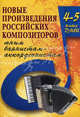 Новые произведения российских композиторов баянистам-аккордеонистам. 4-5 класс ДМШ. Учебно-методическое пособие, Ушенин Владимир Васильевич 