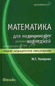 Математика для медицинских колледжей. Учебник, Гилярова Марина Геннадьевна 