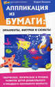 Аппликация из бумаги: орнаменты, фигурки и сюжеты. Творческое, логическое и речевое развитие детей дошкольного и младшего школьного возраста, Мария Земцова 