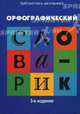 Орфографический словарик: для учащихся начальной школы., Сост. Сычева Г.Н. 