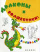 Драконы и волшебники. Раскраска, Д. Волкова 