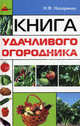 Книга удачливого огородника, Назаренко Николай Федорович 