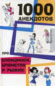 1000 анекдотов про блондинок, брюнеток и рыжих, Нестерова Д. В. 