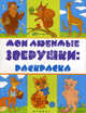 Мои любимые зверушки: раскраска., 