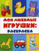 Мои любимые игрушки: раскраска., 