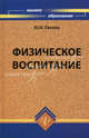 Физическое воспитание. Учебное пособие. Гриф МО РФ, Евсеев Юрий Иванович 