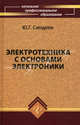 Электротехника с основами электроники. Учебное пособие - 13 изд., Юрий Синдеев 