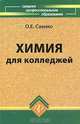 Химия для колледжей., О. Е. Саенко 
