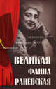 Великая Фаина Раневская, М.Ю. Женило,М.Ю. Женило 