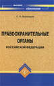 Правоохранительные органы Российской Федерации. Учебник, Воронцов Сергей Алексеевич 