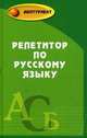Репетитор по русскому языку, Любовь Черкасова, Марина Черкасова 