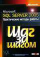 Microsoft SQL Server 2005. Практические методы работы (+ CD-ROM), 