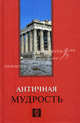 Античная мудрость, Лавский В.В. 