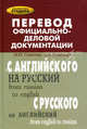 Перевод официально-деловой документации. Учебное пособие, Глазкова Марина ЮрьевнаСтрельцов Алексей Александр 