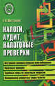 Налоги, аудит, налоговые проверки. Практическая помощь, Шестакова Екатерина Владимировна 
