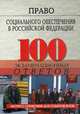 Право социального обеспечения в Российской Федерации. 100 экзаменационных ответов. Пособие для подготовки к экзаменам, М. Б. Смоленский, Е. Я. Демакова 