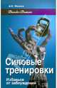 Силовые тренировки: избавься от заблуждений, Фалеев Алексей Валентинович 