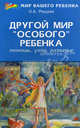 Другой мир "особого" ребенка: помощь, уход, развитие. Книга для родителей, Реуцкая Ольга Анатольевна 