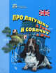 Про лягушку a frog и собачку a dog. Занимательное пособие по английскому языку для дошкольников и младших школьников, Елизавета Хейнонен 