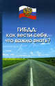ГИБДД: как вести себя, что важно знать?, А. Н. Петров, Н. А. Шалимова 
