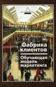 Фабрика клиентов. Обучающая модель маркетинга, Имшинецкая Ия Анатольевна 