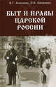 Быт и нравы царской России, Анишкин В. Г., Шманева Л. В. 