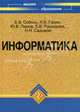 Информатика: учебник. 5-е изд., Галин А.Б., Панов Ю.В., Рашидова Е.В., Садовой Н.Н., Соболь Б.В. 