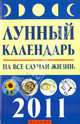 Лунный календарь на все случаи жизни. 2011 год., Буров Михаил Михайлович 