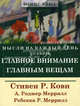 Мысли на каждый день: по книге .'Главное внимание главным вещам"., Стивен Р. Кови, А. Роджер Меррилл, Ребекка Р. Меррилл 