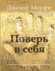 Поверь в себя., Мерфи Джозеф 