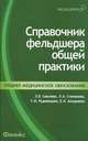 Справочник фельдшера общей практики. 2-е изд., Э. В. Смолева, Л. А. Степанова, Г. И. Рудивицкая, Е. Л. Аподиакос 