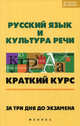 Русский язык и культура речи. Краткий курс. За три дня до экзамена, Баскакова Л. В., Ильясова Светлана Васильевна, Кедрова Е. Я. 