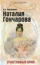 Наталия гончарова: счастливый брак . изд. 3-е, Черкашина Л.А. 