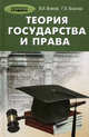 Теория государства и права. Учебное пособие, Власов Василий Иванович, Власова Галина Борисовна, Денисенко Светлана Васильевна 