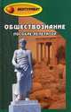 Обществознание. Пособие-репетитор - 15 изд., Белокрылова О.С., Михалкина Е.В., Германова О.Е. 