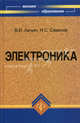 Электроника: учебное пособие ., Вячеслав Лачин, Николай Савелов 